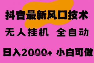 最新抖音无人直播挂G掘金,纯暴力项目,小白可玩,长期稳定,全自动运行日入2k+,可批量操作【揭秘】-木石资源网
