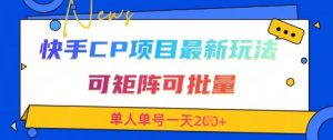 快手CP项目,最新交友赛道玩法,可矩阵可批量,单人单号一天2张+-木石资源网