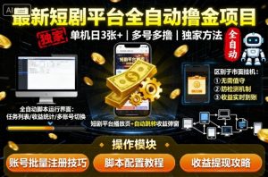 最新短剧平台全自动挂G撸金项目,单机一天3张+,多号多撸,区别于市面所有挂机项目,独家方法【揭秘】-木石资源网