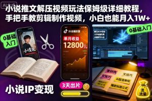 小说推文解压视频玩法保姆级详细教程,手把手教剪辑制作视频,小白也能月入1W+-木石资源网