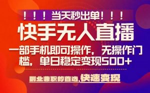 当天秒出单,无人直播最新技术,0风控,轻松日入5张+【揭秘】-木石资源网