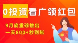 淘热点看广领红包,9月重磅推出,不限制手机数量,手机越多,收益越高,一天8张-木石资源网