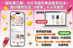 虚拟第三期:小红书虚拟单品服务玩法+细分铺货玩法,0成本,人人可操作-木石资源网