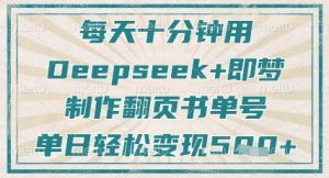 每天十分钟,用Deepseek+即梦,制作翻页书单号,疯狂涨粉,单日轻松变现5张-木石资源网