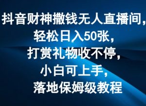 抖音财神撒钱无人直播间轻松日入50张,打赏礼物收不停,小白可上手,落地保姆级教程【揭秘】-木石资源网