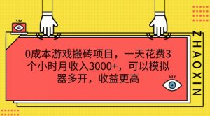 0成本游戏搬砖项目,一天花费3个小时月收入3K+,可以模拟器多开,收益更高【揭秘】-木石资源网
