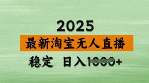3月最新淘宝无人直播带货,日入多张,不违规不封号,独家技术,操作简单【揭秘】-木石资源网