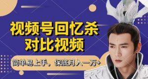 回忆杀对比视频,挣视频号分成计划收益,每天只需一小时,保底月入过W,新手小白轻松上手【揭秘】-木石资源网