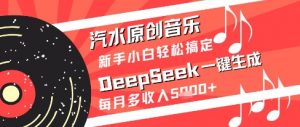 汽水原创音乐DeepSeek一键生成新手小白轻松搞定每月多收入5k+【揭秘】-木石资源网