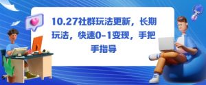 社群玩法更新，长期玩法，快速0-1变现，手把手指导-木石资源网