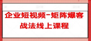 企业短视频-矩阵爆客战法线上课程-木石资源网