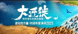 2025刘润年度演讲全程回放,大迁徙新的增长到底在哪里?-木石资源网