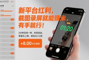 新平台红利,截图录屏就能賺米,有手就行!2分钟完成一单,时间自由,单量无上限,轻松日入5张【揭秘】-木石资源网