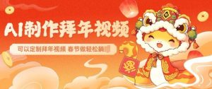 AI制作送祝福拜年视频,过年惊艳你的朋友圈可以定制拜年视频,AI一键生,春节做轻松躺Z-木石资源网