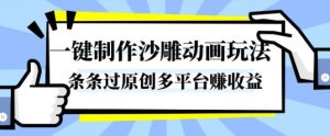 一键制作沙雕动画玩法，条条过原创，分分钟打造爆款，多平台賺收益【揭秘】-木石资源网