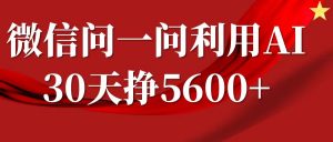 微信问一问分成计划,30天挣5600+,回答问题就能赚钱(附提示词)-木石资源网
