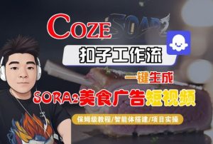 Coze扣子智能体工作流一键生成“SORA2美食广告“短视频,全流程保姆级教学-木石资源网