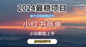 2024最稳蓝海项目,小红书商单项目,没有之一【揭秘】-木石资源网
