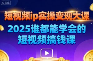 短视频ip实操变现大课,7月26-27日广州站线下课,2025谁都能学会的短视频搞钱课-木石资源网