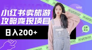 高转化玩法,小红书旅游攻略变现,低流量高转化,几乎零成本,日入2张-木石资源网