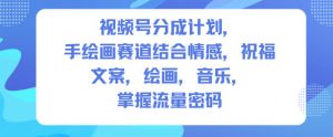 视频号分成计划，人生感悟手绘画赛道，文案，绘画，音乐，掌握流量密码-木石资源网