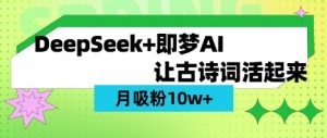 用DeepSeek做AI 古诗词视频,涨粉 10W+(保姆级教程)-木石资源网