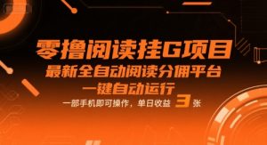 零撸阅读挂G项目，最新全自动阅读分佣平台，一键自动运行，一部手机即可操作，单日收益3张【揭秘】-木石资源网