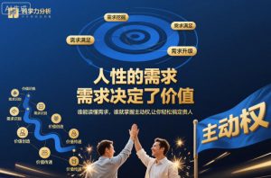 人性的需求,需求决定了价值,谁能读懂需求,谁就掌握主动权,让你轻松搞定贵人【文档】-木石资源网