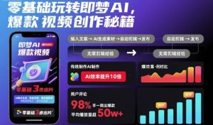 零基础玩转即梦AI，爆款视频创作秘籍-木石资源网