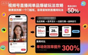 视频号直播间单品爆破玩法攻略，像素级拆解一个门槛低，容易复制到直播间玩法-木石资源网