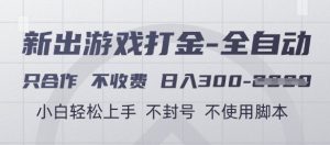 游戏打金全自动，只合作不收费，日入3张+，小白轻松上手，不封号不使用脚本【揭秘】-木石资源网