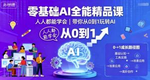 零基础AI全能精品课,人人都能学会,带你从0到1玩转AI-木石资源网