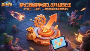 梦幻西游手游3.0升级玩法,冷门暴力,一单35,一部手机或者平板即可操作,一天几张轻轻松松【揭秘】-木石资源网