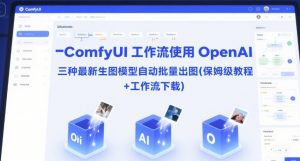 ComfyUI 工作流使用 OpenAI 三种最新生图模型自动批量出图(保姆级教程+工作流下载)-木石资源网