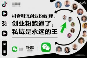 抖音引流创业粉教程,创业粉终于跑通了,私域是永远的王-木石资源网