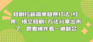 短剧拉新简单粗暴打法(红果，悟空短剧)方法分享出来了，跟着操作看一遍就会-木石资源网