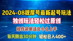 08月视频号最新起号玩法，独特方法过原创日入三位数轻轻松松【揭秘】-木石资源网