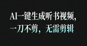 AI一键生成安睡疗愈视频，30S一条制作一条视频，一刀不剪，无需剪辑，完播率超高，带货带书杠杠的！-木石资源网