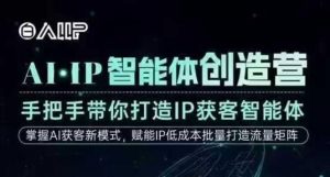 AI·IP智能体创造营，手把手带你打造IP获客智能体，高成交创始人IP课-木石资源网