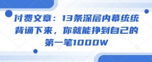 付费文章:13条深层内幕统统背诵下来,你就能挣到自己的第一笔1000W-木石资源网