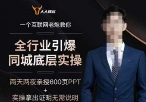 2025全行业引爆同城底层实操,2025年搞流量就找船长,6年实体经验,引爆同城!-木石资源网