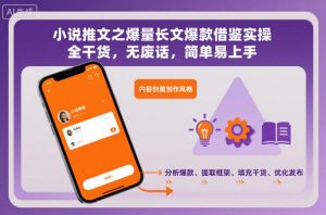 小说推文之爆量长文爆款借鉴实操，全干货，无废话，简单易上手-木石资源网