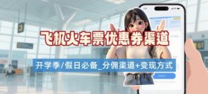 学生党必看!机票火车票优惠券申请渠道 + 项目打法,开学季节日速存-木石资源网