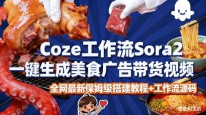 coze扣子智能体sora2一键生成美食广告高端视频工作流保姆级拆解教程,无需剪辑,无需拍摄-木石资源网