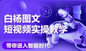 AI图文短视频实操课,Deepseek+即梦落地实操,教你如何智能做图文短视频(更新6月)-木石资源网