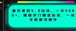蛋仔派对4.0玩法，一天4000+，超级冷门稳定玩法，一台手机即可操作【揭秘】-木石资源网