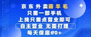 京东外卖薅羊毛,只需一部手机随时随地皆可操作,每天上线只需动动手指点营业即可,每天60+【揭秘】-木石资源网