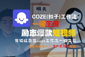 COZE(扣子)工作流一键生成励志爆款短视频,保姆级教程,零基础快速入门-木石资源网