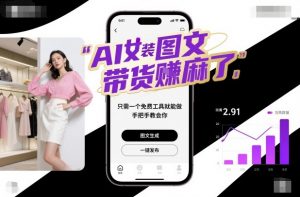 AI女装图文带货賺麻了,只需一个免费工具就能做,手把手教会你!-木石资源网