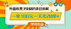 外面收费3980的年前必做项目一单188元一天能卖20单【拆解】-木石资源网